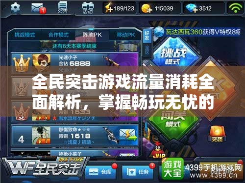全民突击游戏流量消耗全面解析，掌握畅玩无忧的省流妙招