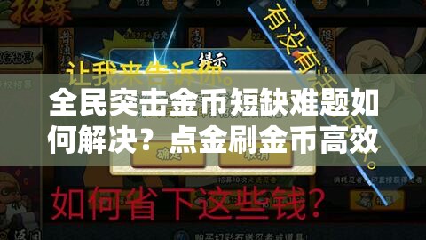 全民突击金币短缺难题如何解决？点金刷金币高效攻略全面揭秘！