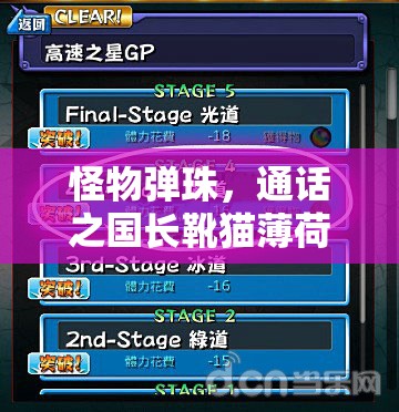 怪物弹珠，通话之国长靴猫薄荷角色属性与图鉴全面深度揭秘