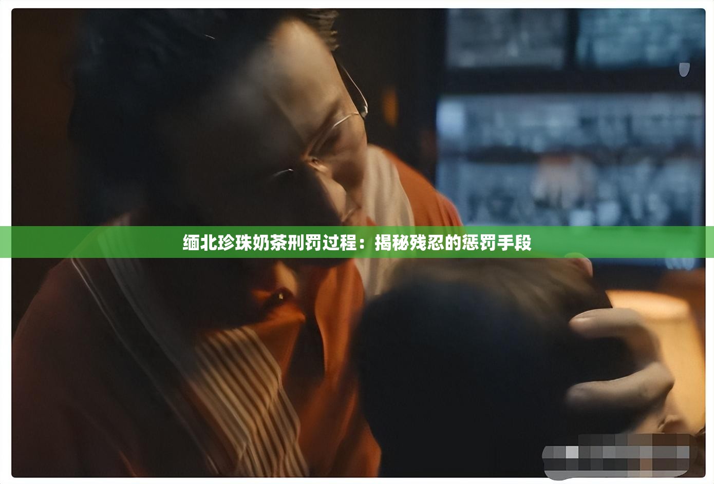 缅北珍珠奶茶刑罚过程：揭秘残忍的惩罚手段