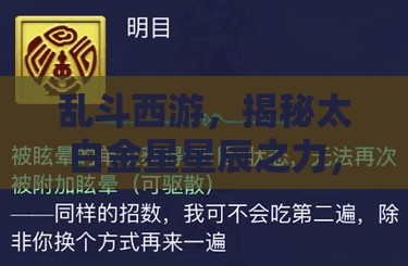 乱斗西游，揭秘太白金星星辰之力，掌控战场策略与智慧的化身