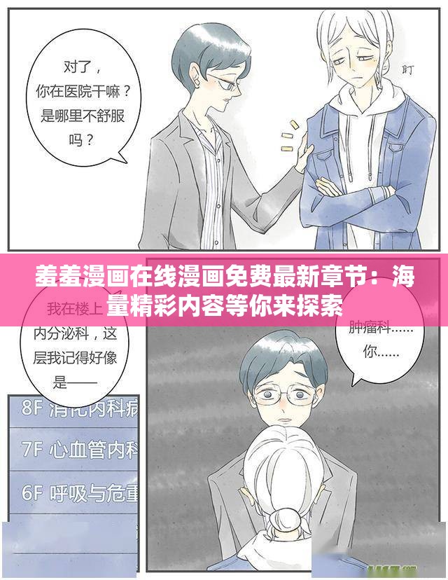 羞羞漫画在线漫画免费最新章节：海量精彩内容等你来探索