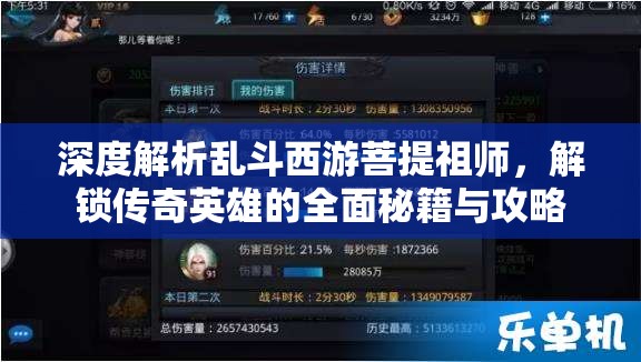 深度解析乱斗西游菩提祖师，解锁传奇英雄的全面秘籍与攻略