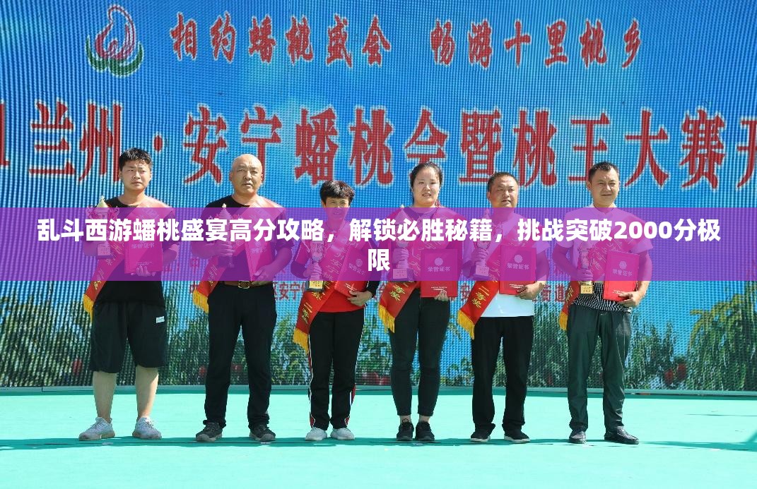 乱斗西游蟠桃盛宴高分攻略，解锁必胜秘籍，挑战突破2000分极限
