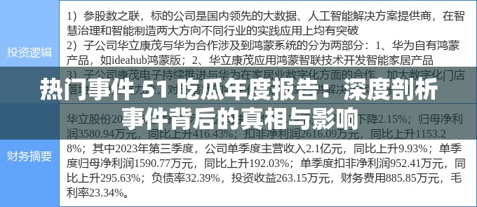 热门事件 51 吃瓜年度报告：深度剖析事件背后的真相与影响
