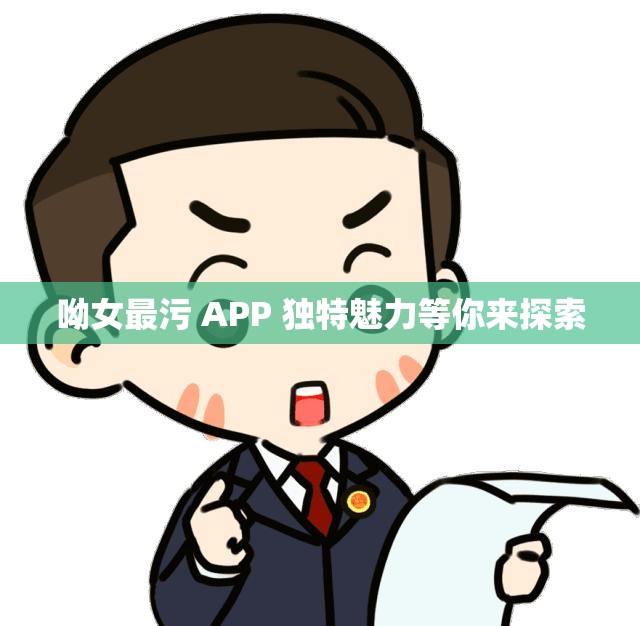 呦女最污 APP 独特魅力等你来探索