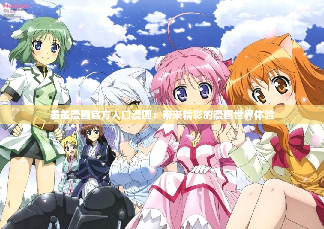 羞羞漫画官方入口漫画：带来精彩的漫画世界体验