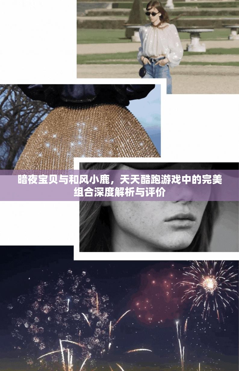 暗夜宝贝与和风小鹿，天天酷跑游戏中的完美组合深度解析与评价