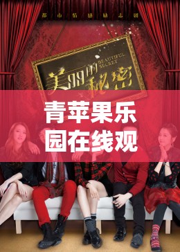 青苹果乐园在线观看电视剧直播：追忆童年时光