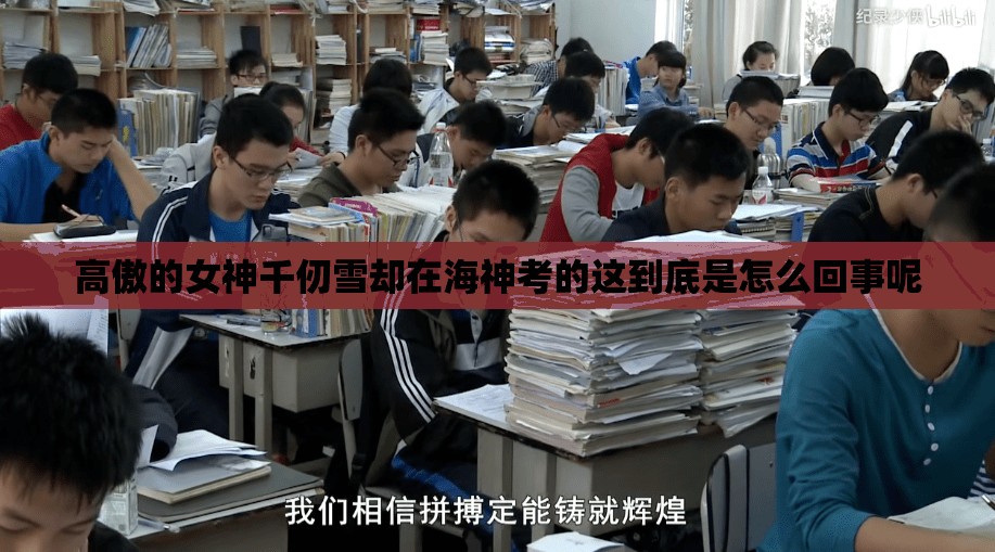 高傲的女神千仞雪却在海神考的这到底是怎么回事呢