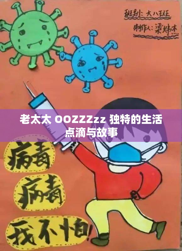 老太太 OOZZZzz 独特的生活点滴与故事