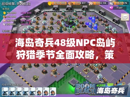 海岛奇兵48级NPC岛屿狩猎季节全面攻略，策略布局与高效技巧大揭秘