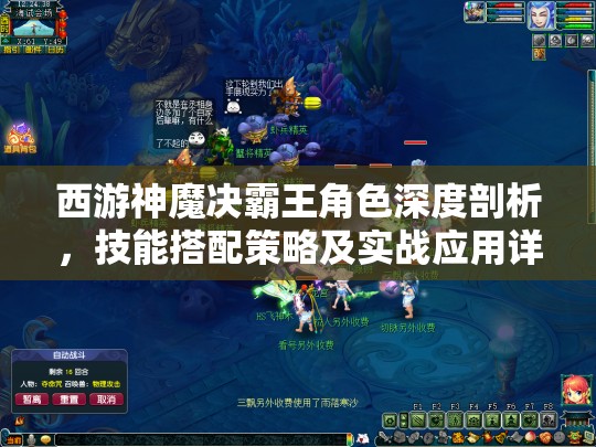 西游神魔决霸王角色深度剖析，技能搭配策略及实战应用详解