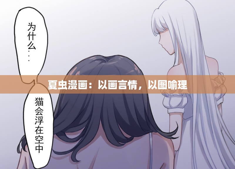 夏虫漫画：以画言情，以图喻理