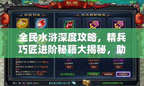 全民水浒深度攻略，精兵巧匠进阶秘籍大揭秘，助你打造无坚不摧的无敌战队