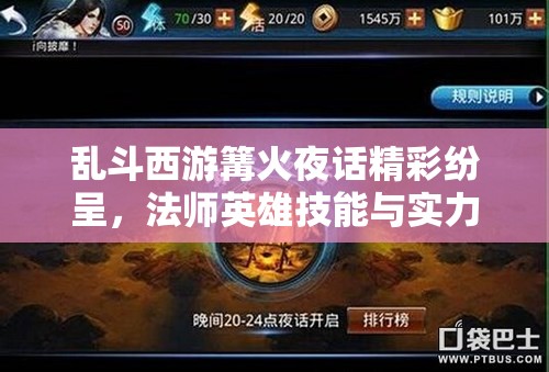 乱斗西游篝火夜话精彩纷呈，法师英雄技能与实力大比拼