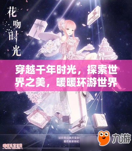 穿越千年时光，探索世界之美，暖暖环游世界周评选搭配全攻略