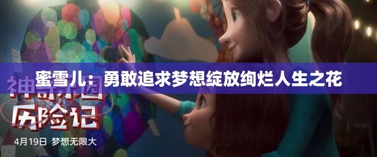 蜜雪儿：勇敢追求梦想绽放绚烂人生之花