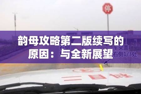 韵母攻略第二版续写的原因：与全新展望