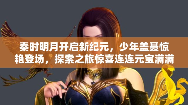 秦时明月开启新纪元，少年盖聂惊艳登场，探索之旅惊喜连连元宝满满