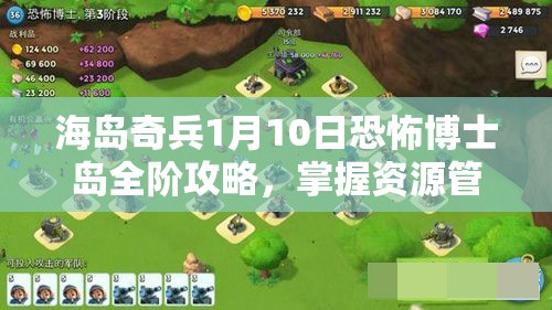 海岛奇兵1月10日恐怖博士岛全阶攻略，掌握资源管理艺术，轻松通关1-20阶