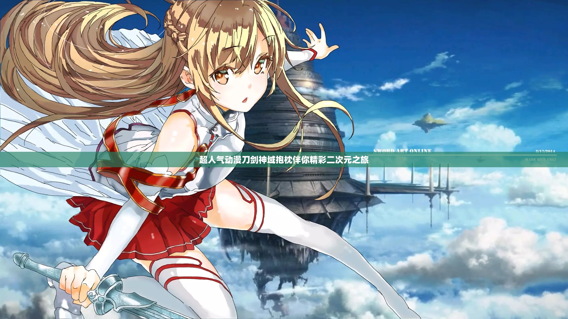 超人气动漫刀剑神域抱枕伴你精彩二次元之旅