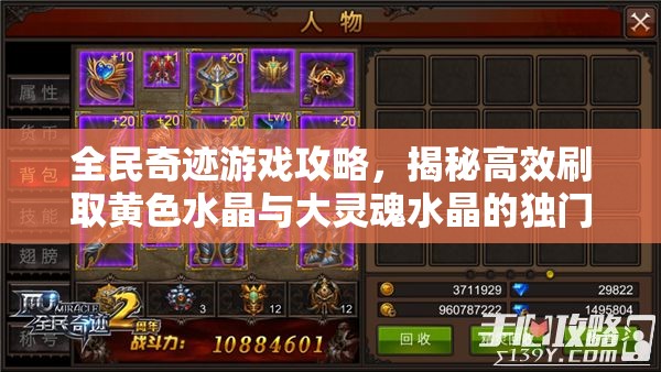 全民奇迹游戏攻略，揭秘高效刷取黄色水晶与大灵魂水晶的独门秘籍