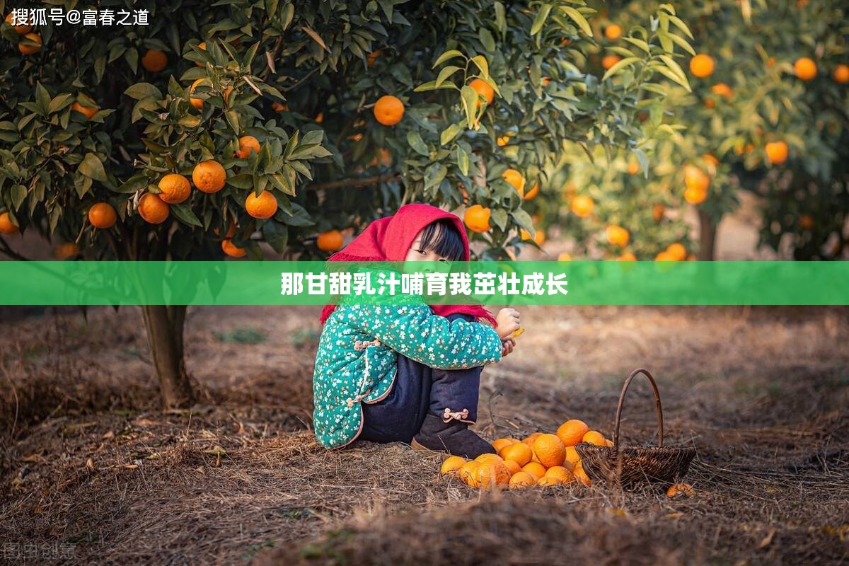 那甘甜乳汁哺育我茁壮成长