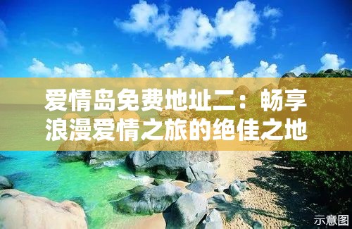 爱情岛免费地址二：畅享浪漫爱情之旅的绝佳之地