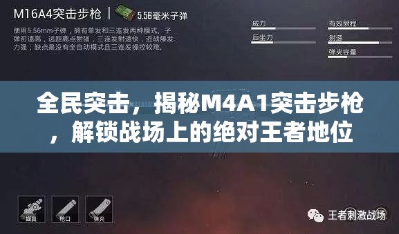 全民突击，揭秘M4A1突击步枪，解锁战场上的绝对王者地位