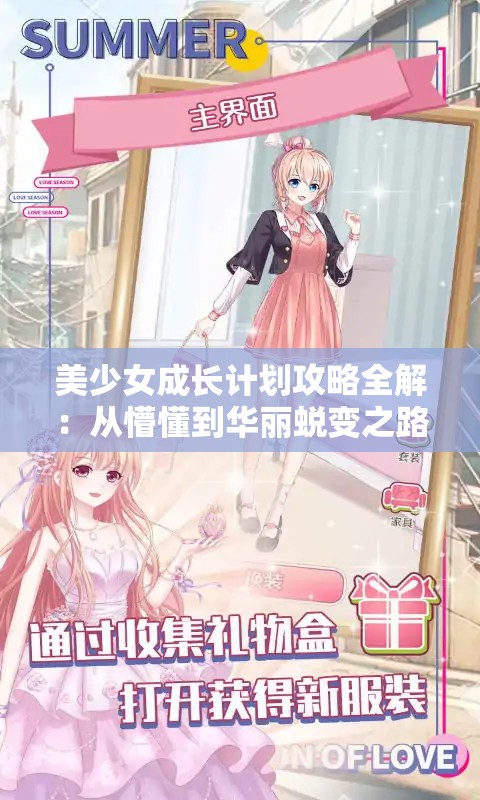 美少女成长计划攻略全解：从懵懂到华丽蜕变之路