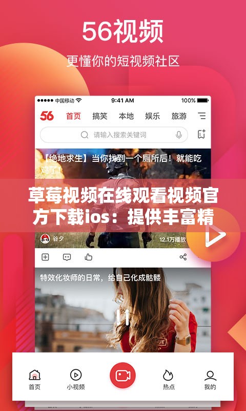 草莓视频在线观看视频官方下载ios：提供丰富精彩视频内容
