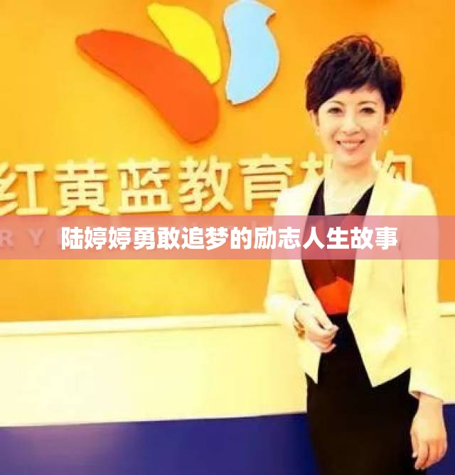 陆婷婷勇敢追梦的励志人生故事