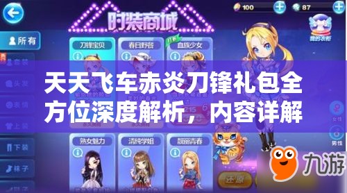 天天飞车赤炎刀锋礼包全方位深度解析，内容详解、价值评估与管理技巧分享