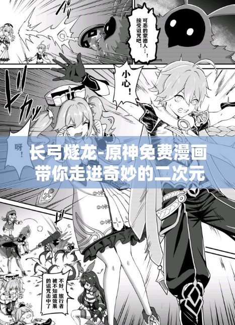 长弓燧龙-原神免费漫画 带你走进奇妙的二次元世界