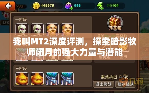 我叫MT2深度评测，探索暗影牧师闭月的强大力量与潜能