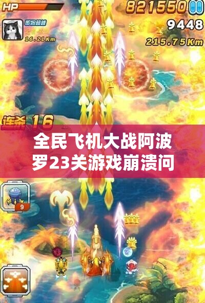 全民飞机大战阿波罗23关游戏崩溃问题频发？别担心，这里有助你顺利过关的实用妙招！