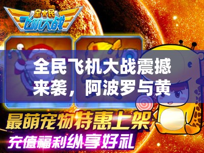 全民飞机大战震撼来袭，阿波罗与黄金机甲实现强强联合新篇章