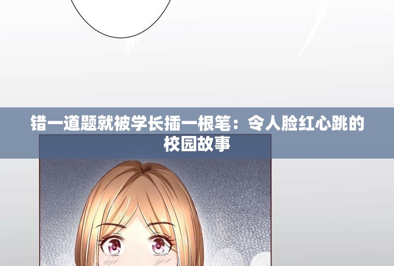 错一道题就被学长插一根笔：令人脸红心跳的校园故事
