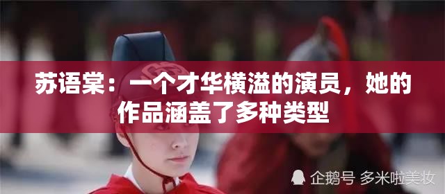 苏语棠：一个才华横溢的演员，她的作品涵盖了多种类型