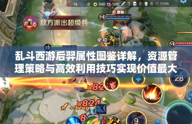 乱斗西游后羿属性图鉴详解，资源管理策略与高效利用技巧实现价值最大化