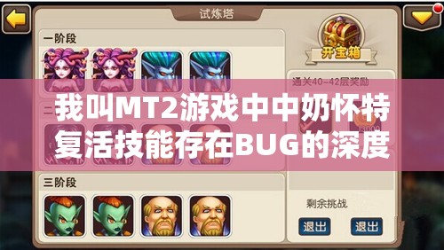我叫MT2游戏中中奶怀特复活技能存在BUG的深度解析与探讨