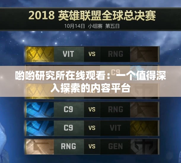 哟哟研究所在线观看：一个值得深入探索的内容平台