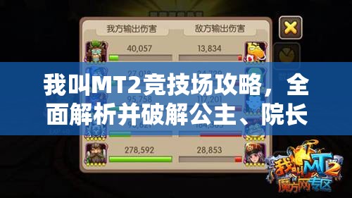 我叫MT2竞技场攻略，全面解析并破解公主、院长、呆贼无解组合策略