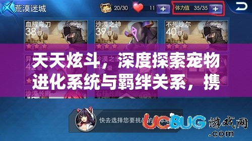 天天炫斗，深度探索宠物进化系统与羁绊关系，携手战斗小伙伴共赴冒险