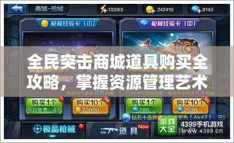 全民突击商城道具购买全攻略，掌握资源管理艺术，解锁更多战斗优势