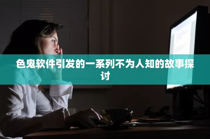 色鬼软件引发的一系列不为人知的故事探讨