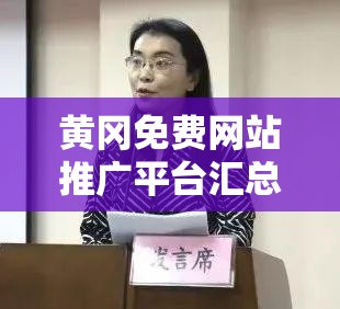黄冈免费网站推广平台汇总：助力企业网络推广