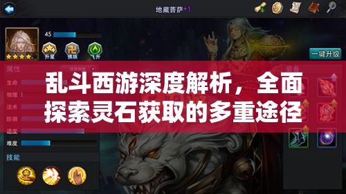 乱斗西游深度解析，全面探索灵石获取的多重途径与策略