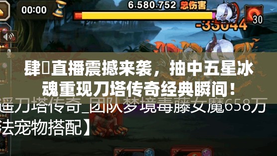 肆爺直播震撼来袭，抽中五星冰魂重现刀塔传奇经典瞬间！